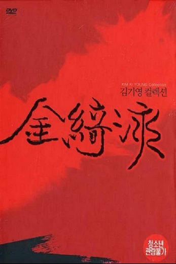 دانلود فیلم Goryeojang 1963